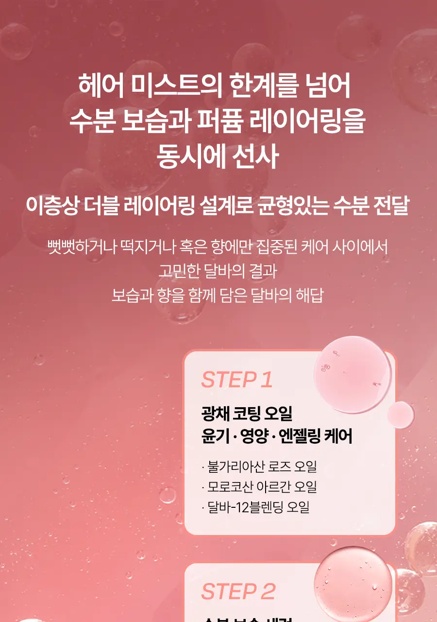 [대용량/로제프리지아향] 달바 헤어 퍼퓸 세럼 100ml 상세페이지 21